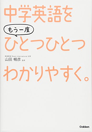 Amazonで学研教育出版, 山田 暢彦の中学 英語を もう一度ひとつひとつわかりやすく。。アマゾンならポイント還元本が多数。学研教育出版, 山田 暢彦作品ほか、お急ぎ便対象商品は当日お届けも可能。また中学 英語を もう一度ひとつひとつわかりやすく。もアマゾン配送商品なら通常配送無料。