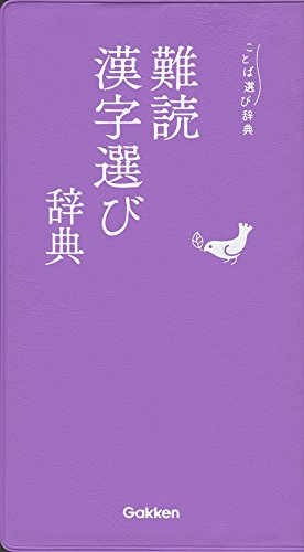 Amazonで学研辞典編集部の難読漢字選び辞典 (ことば選び辞典)。アマゾンならポイント還元本が多数。学研辞典編集部作品ほか、お急ぎ便対象商品は当日お届けも可能。また難読漢字選び辞典 (ことば選び辞典)もアマゾン配送商品なら通常配送無料。