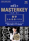 マスターキー 数学I・A・II・B+ベクトル 河野玄斗が当たり前にやっていた基礎の徹底ができる問題集の買取価格
