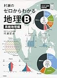 村瀬のゼロからわかる地理B 系統地理編 の書影