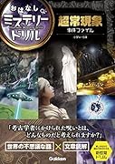 超常現象事件ファイル 小学4〜6年