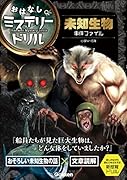 未知生物事件ファイル 小学4〜6年