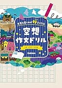 空想作文ドリル 文章を書くのが好きになる