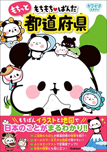 近刊検索デルタ もちもちぱんだ もちっと都道府県