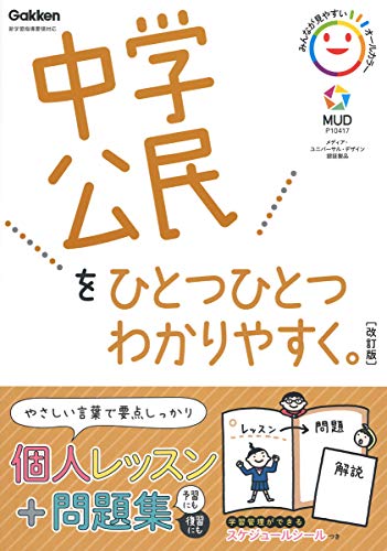 中学公民をひとつひとつわかりやすく。改訂版