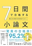7日間で合格する小論文の表紙