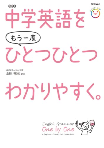 中学英語をもう一度ひとつひとつわかりやすく。改訂版