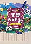 空想作文ドリル もっと 文章を書くのが好きになる