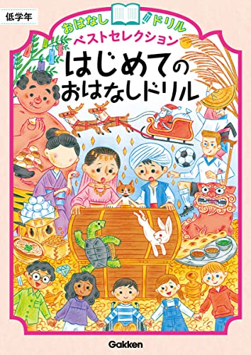 はじめてのおはなしドリル 低学年