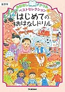 はじめてのおはなしドリル 低学年