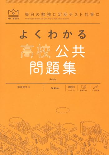 よくわかる高校公共