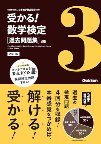 受かる!数学検定〈過去問題集〉3級