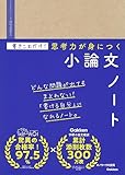 書きこむだけ!思考力が身につく小論文ノートの買取価格