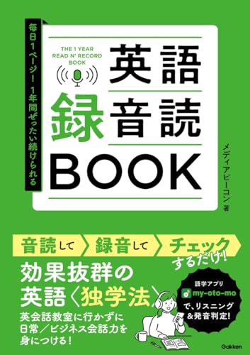毎日1ページ!1年間ぜったい続けられる 英語録音読BOOK