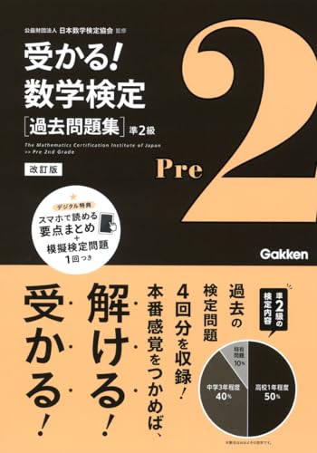 受かる!数学検定〈過去問題集〉準2級