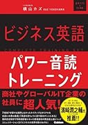 ビジネス英語パワー音読トレーニング