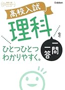 高校入試 理科一問一答をひとつひとつわかりやすく。