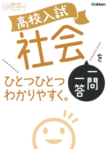 高校入試 社会一問一答をひとつひとつわかりやすく。