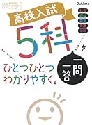 高校入試 5科一問一答をひとつひとつわかりやすく。