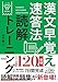 漢文早覚え速答法読解トレーニング