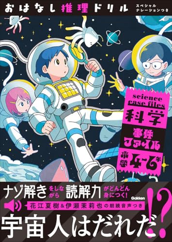 おはなし推理ドリル 科学事件ファイル 小学4〜6年 スペシャルナレーションつき