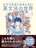 とてつもなくおもしろい英文法の世界の買取価格
