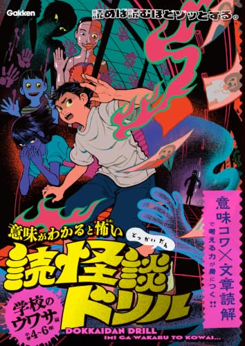 学校のウワサ編 小学4〜6年