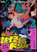 学校のウワサ編 小学4〜6年
