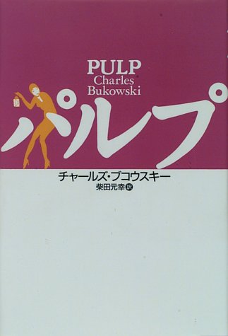 パルプ