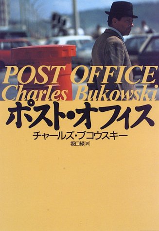 ポスト・オフィス