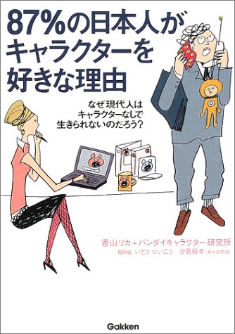 87%の日本人がキャラクターを好きな理由―なぜ現代人はキャラクターなしで生きられないのだろう?