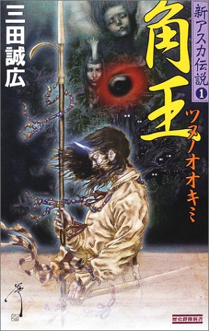 角王(ツヌノオオキミ)