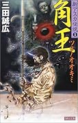 角王(ツヌノオオキミ)
