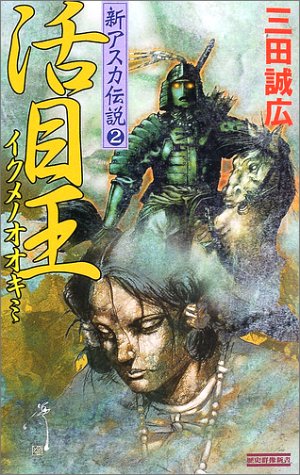 活目王(イクメノオオキミ)