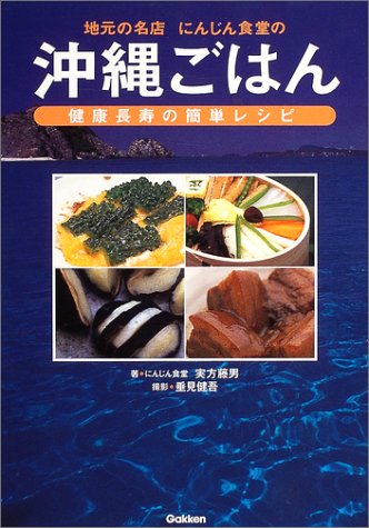 実方藤男『地元の名店にんじん食堂の沖縄ごはん : 健康長寿の簡単レシピ』表紙