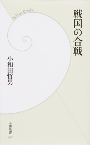 戦国の合戦