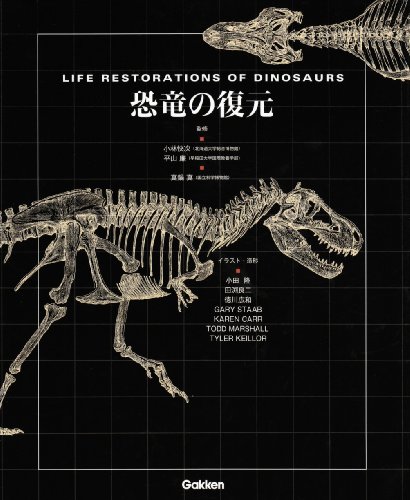 恐竜の復元の表紙