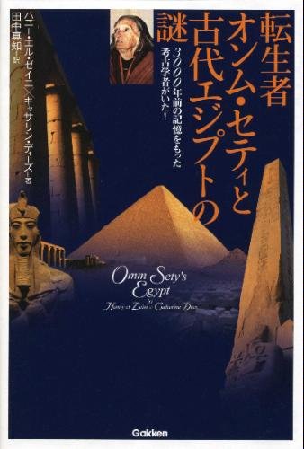 転生者オンム・セティと古代エジプトの謎