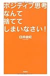 ポジティブ思考なんて捨ててしまいなさい!