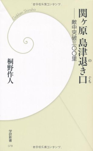 桐野作人『関ヶ原島津退き口 敵中突破三〇〇里』の表紙