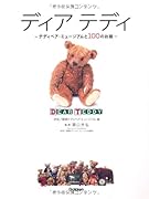 ディアテディ テディベア・ミュージアムと100のお話