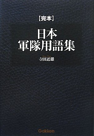 日本軍隊用語集（正続２巻）