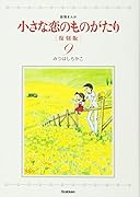 小さな恋のものがたり 復刻版 9