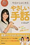 DVD付き今日からはじめるやさしい手話: 身につく!話せる!話題が広がる!!