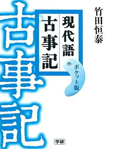 現代語古事記 ポケット版