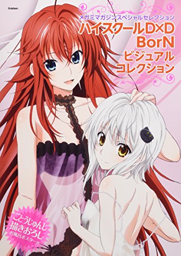 ハイスクールD×D BorN ビジュアルコレクション