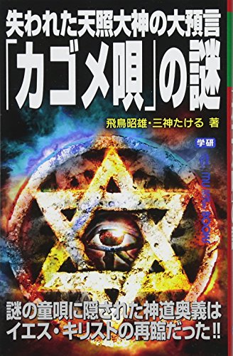 失われた天照大神の大預言「カゴメ唄」の謎