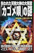 失われた天照大神の大預言「カゴメ唄」の謎