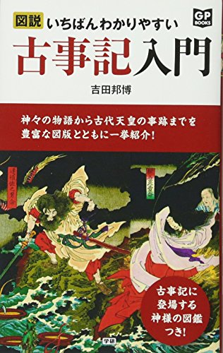 図説 いちばんわかりやすい古事記入門