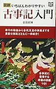 図説 いちばんわかりやすい古事記入門